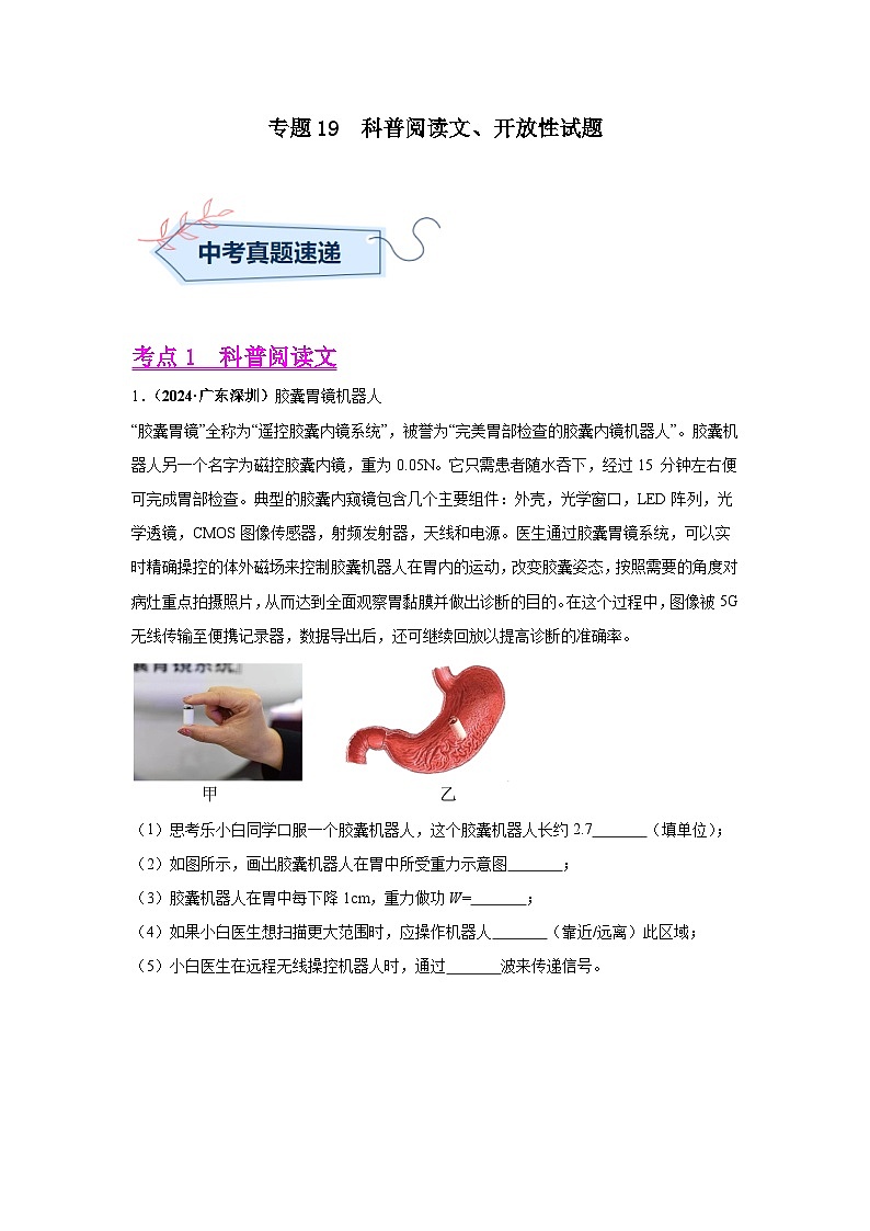 备战2025年中考物理真题分类汇编（全国通用）专题19科普阅读文、开放性试题（第02期）（教师版）第1页