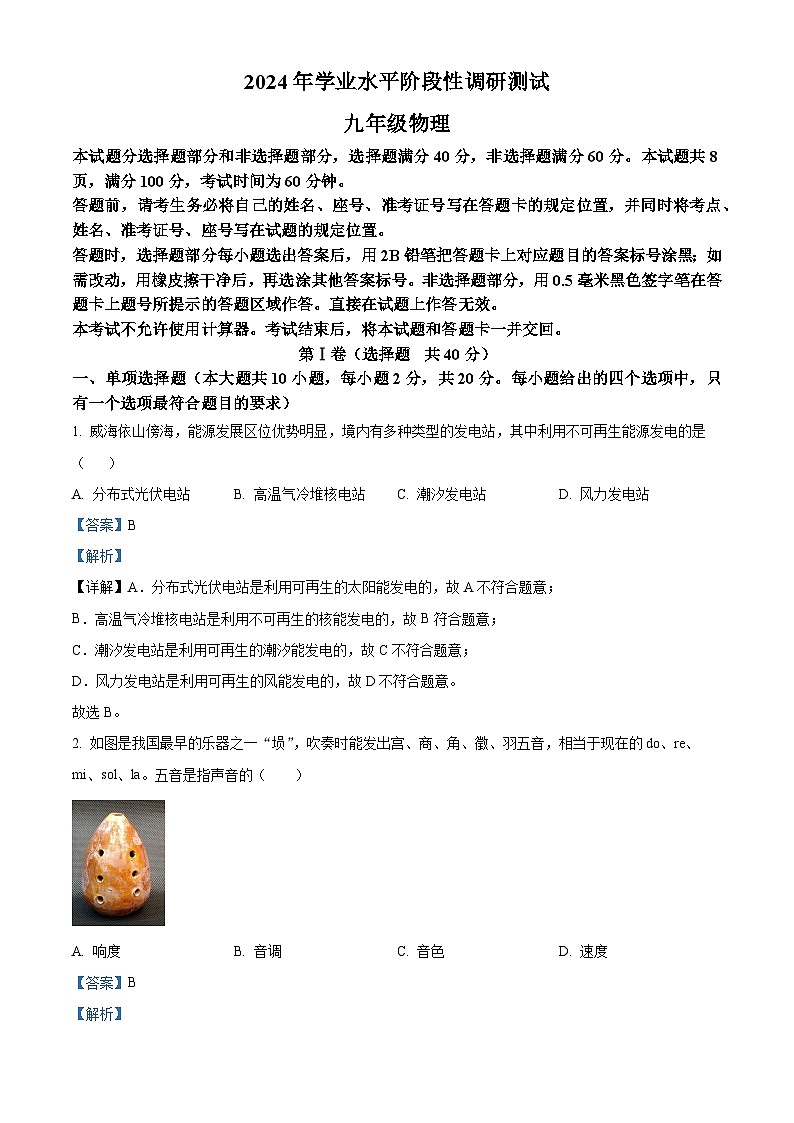 精品解析：2024年山东省济南市槐荫区中考二模物理试题（解析版）第1页