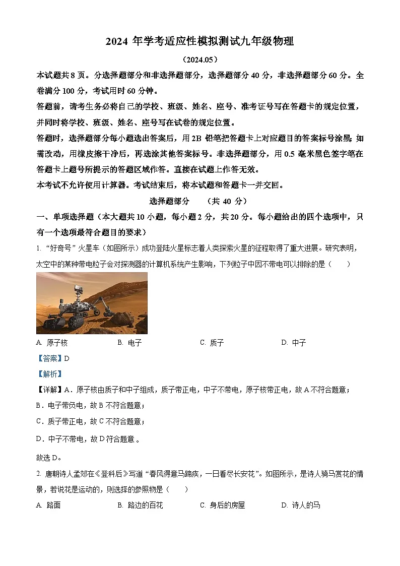 精品解析：2024年山东省济南市槐荫区中考三模物理试题（解析版）第1页