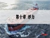 人教版2024八年級下冊物理01.第1節(jié)  浮力 課件