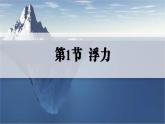 人教版2024八年級下冊物理01.第1節(jié)  浮力 課件