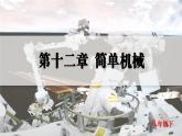 人教版2024八年級下冊物理01.第1節(jié)  杠桿  第1課時  杠桿及其平衡條件 課件