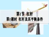 人教版2024八年級下冊物理01.第1節(jié)  杠桿  第1課時  杠桿及其平衡條件 課件