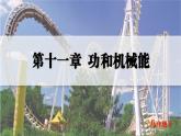 人教版2024八年級下冊物理01.第1節(jié)  功 課件