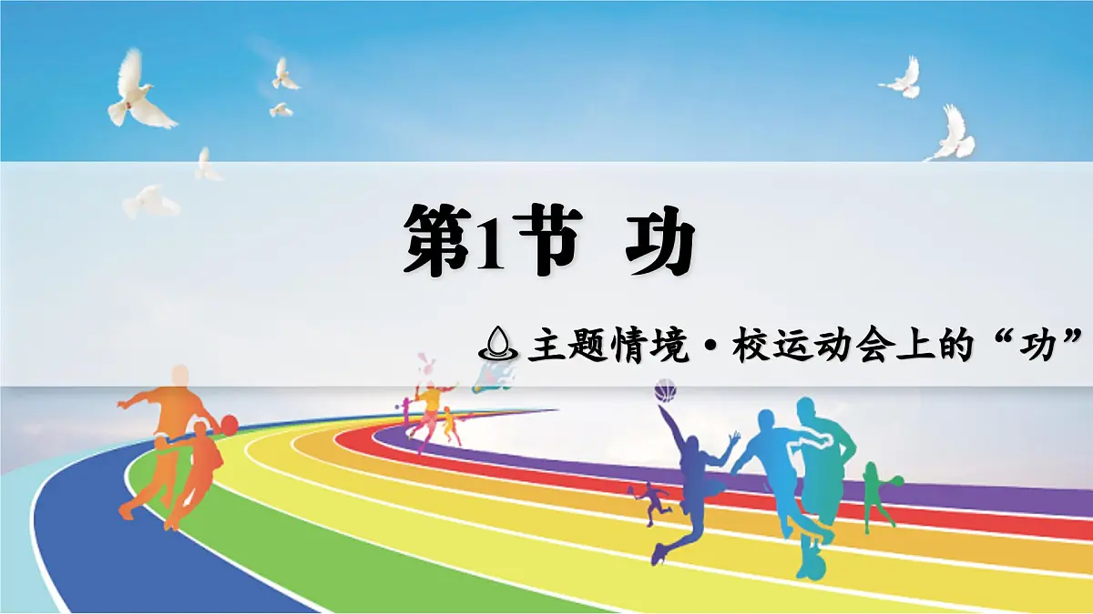人教版2024八年级下册物理01.第1节 功 课件第4页