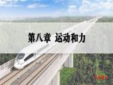 人教版2024八年級(jí)下冊(cè)物理01.第1節(jié)  牛頓第一定律  第1課時(shí)  牛頓第一定律 課件