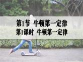 人教版2024八年級(jí)下冊(cè)物理01.第1節(jié)  牛頓第一定律  第1課時(shí)  牛頓第一定律 課件