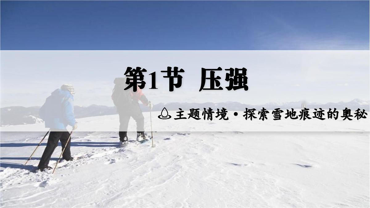 人教版2024八年级下册物理01.第1节 压强 课件第4页
