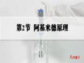 人教版2024八年級下冊物理02.第2節(jié)  阿基米德原理 課件