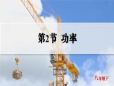 人教版2024八年級(jí)下冊(cè)物理02.第2節(jié) ?功率 課件