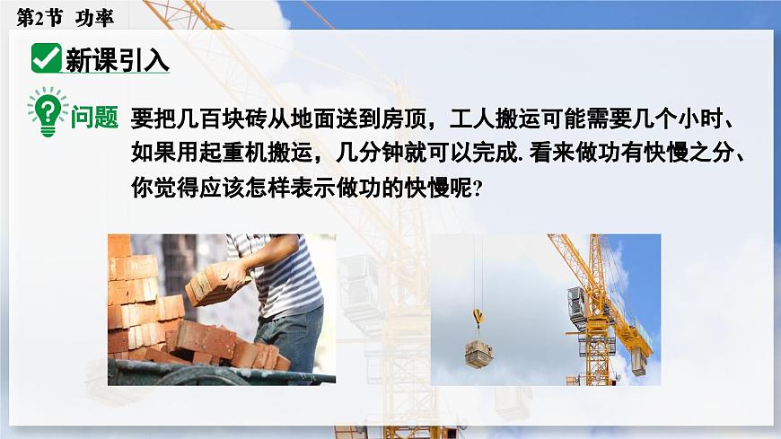 人教版2024八年级下册物理02.第2节  功率 课件第4页