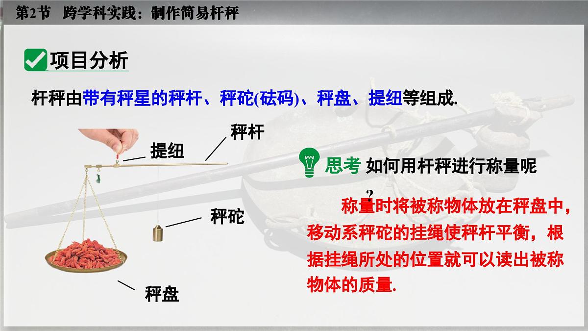 人教版2024八年级下册物理03.第2节 跨学科实践：制作简易杆秤 课件第5页