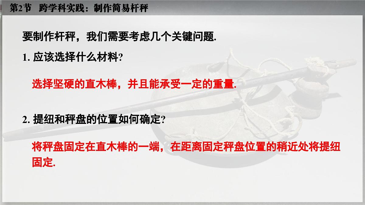 人教版2024八年级下册物理03.第2节 跨学科实践：制作简易杆秤 课件第6页