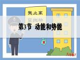 人教版2024八年級下冊物理03.第3節(jié)  動能和勢能 課件