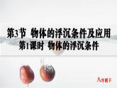 人教版2024八年級下冊物理03.第3節(jié)  物體的浮沉條件及應用  第1課時  物體的浮沉條件 課件