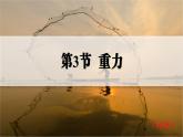 人教版2024八年級下冊物理03.第3節(jié)  重力-471c6acd6359 課件