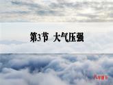 人教版2024八年級(jí)下冊(cè)物理04.第3節(jié)  大氣壓強(qiáng) 課件