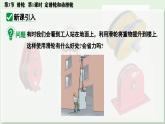 人教版2024八年級下冊物理04.第3節(jié)  滑輪  第1課時  定滑輪和動滑輪 課件
