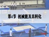 人教版2024八年級下冊物理04.第4節(jié)  機械能及其轉(zhuǎn)化 課件