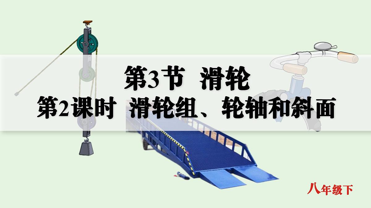 人教版2024八年级下册物理05.第3节  滑轮  第2课时  滑轮组、轮轴和斜面 课件第1页