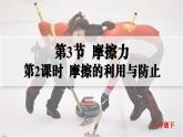 人教版2024八年級(jí)下冊(cè)物理05.第3節(jié)  摩擦力  第2課時(shí)  摩擦的利用與防止 課件