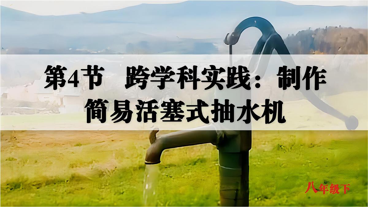 人教版2024八年级下册物理05.第4节  跨学科实践：制作简易活塞式抽水机 课件第1页