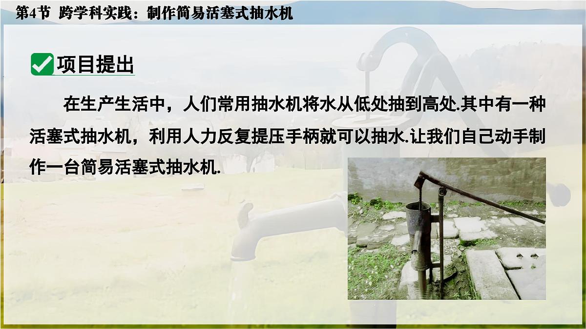 人教版2024八年级下册物理05.第4节  跨学科实践：制作简易活塞式抽水机 课件第3页