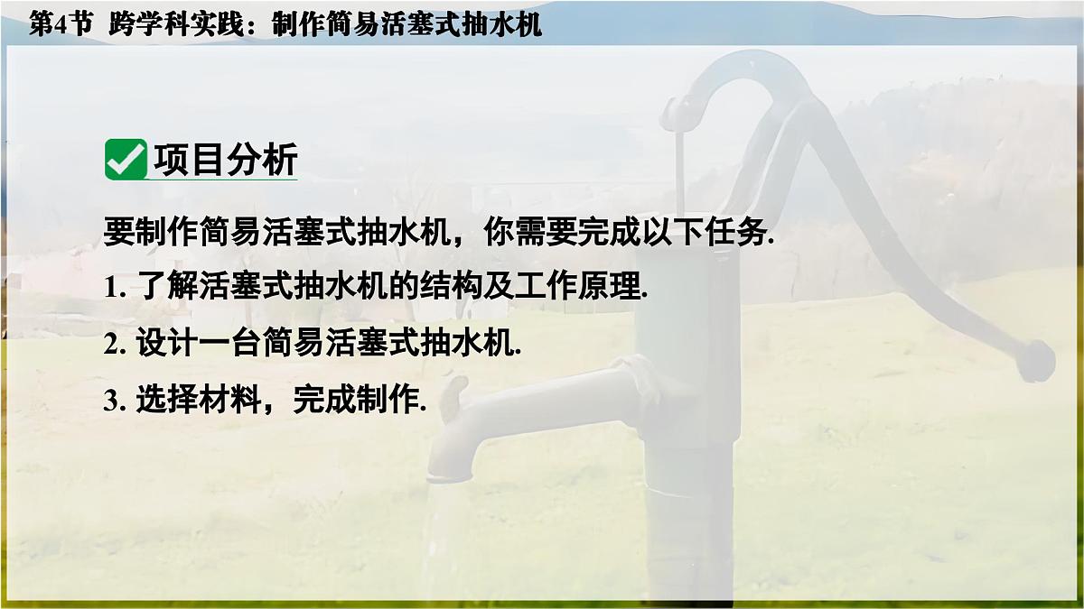 人教版2024八年级下册物理05.第4节  跨学科实践：制作简易活塞式抽水机 课件第4页
