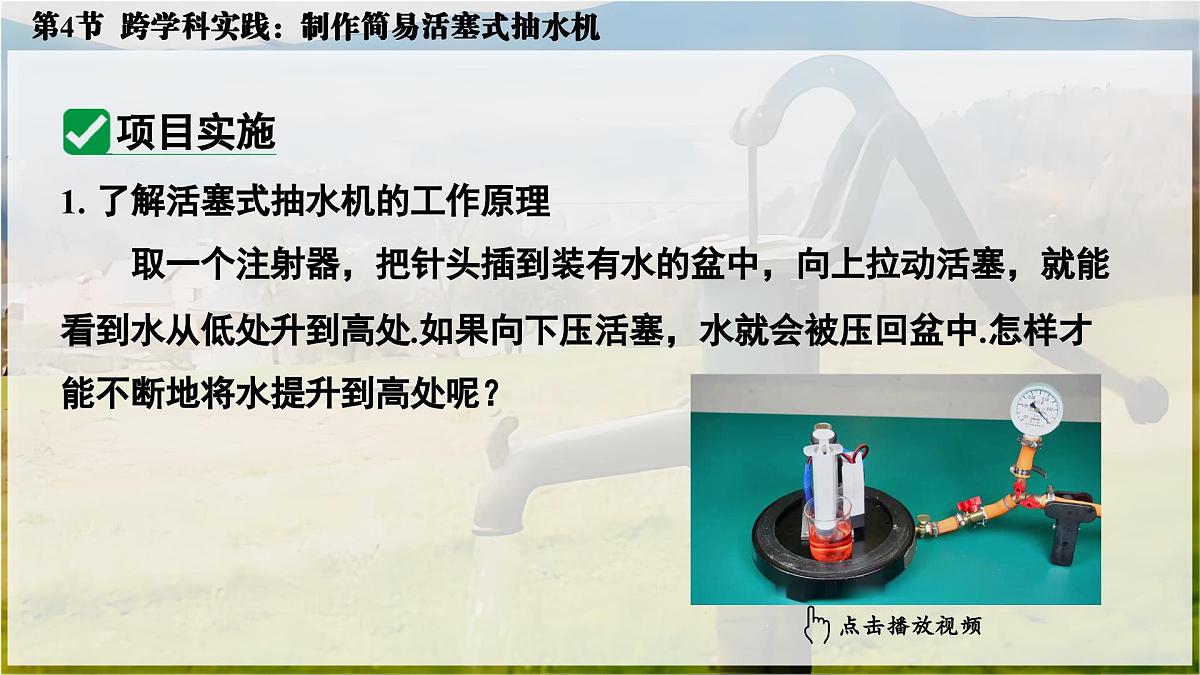 人教版2024八年级下册物理05.第4节  跨学科实践：制作简易活塞式抽水机 课件第5页