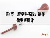 人教版2024八年級(jí)下冊(cè)物理05.第4節(jié)  跨學(xué)科實(shí)踐：制作微型密度計(jì) 課件