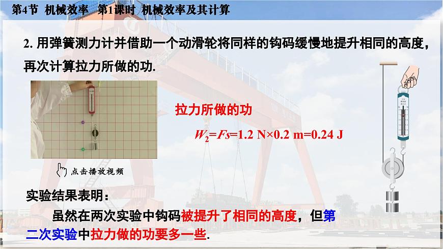 人教版2024八年级下册物理06.第4节  机械效率  第1课时  机械效率及其计算 课件第8页