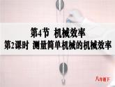 人教版2024八年級下冊物理07.第4節(jié)  機械效率  第2課時  測量簡單機械的機械效率 課件