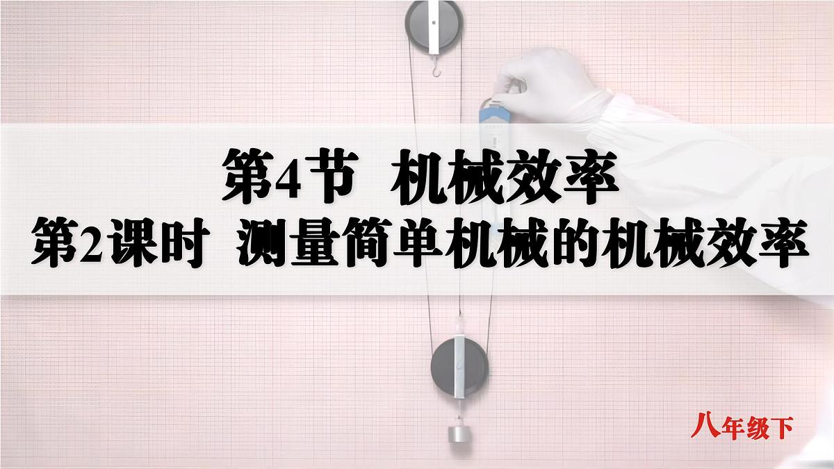 人教版2024八年级下册物理07.第4节  机械效率  第2课时  测量简单机械的机械效率 课件第1页
