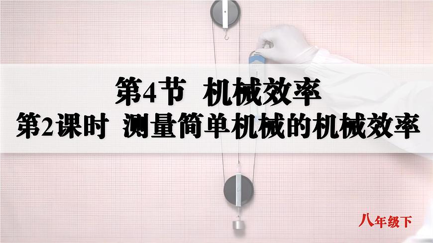 人教版2024八年级下册物理07.第4节  机械效率  第2课时  测量简单机械的机械效率 课件第1页