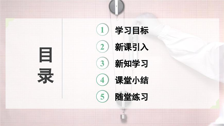 人教版2024八年级下册物理07.第4节  机械效率  第2课时  测量简单机械的机械效率 课件第2页