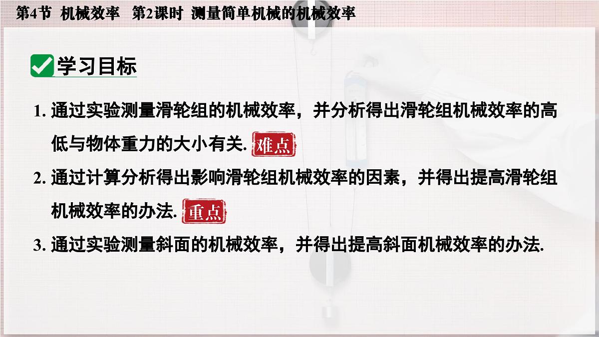 人教版2024八年级下册物理07.第4节  机械效率  第2课时  测量简单机械的机械效率 课件第3页