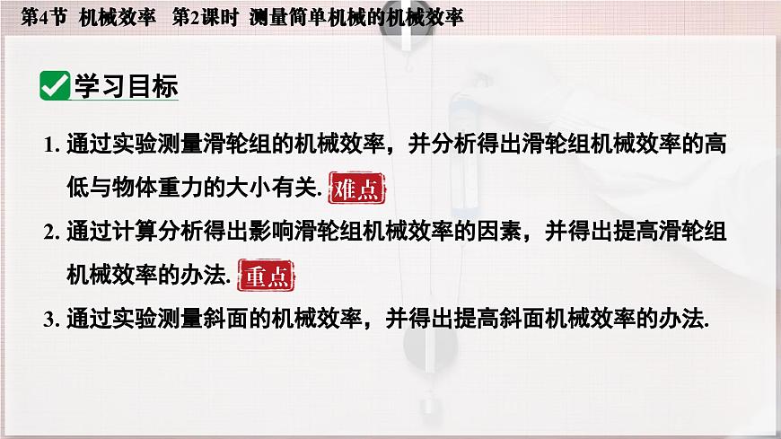 人教版2024八年级下册物理07.第4节  机械效率  第2课时  测量简单机械的机械效率 课件第3页