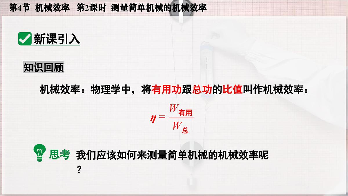 人教版2024八年级下册物理07.第4节  机械效率  第2课时  测量简单机械的机械效率 课件第4页