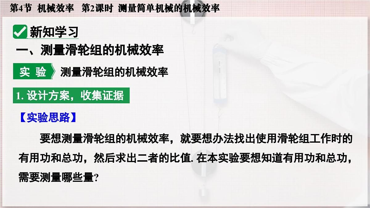 人教版2024八年级下册物理07.第4节  机械效率  第2课时  测量简单机械的机械效率 课件第5页
