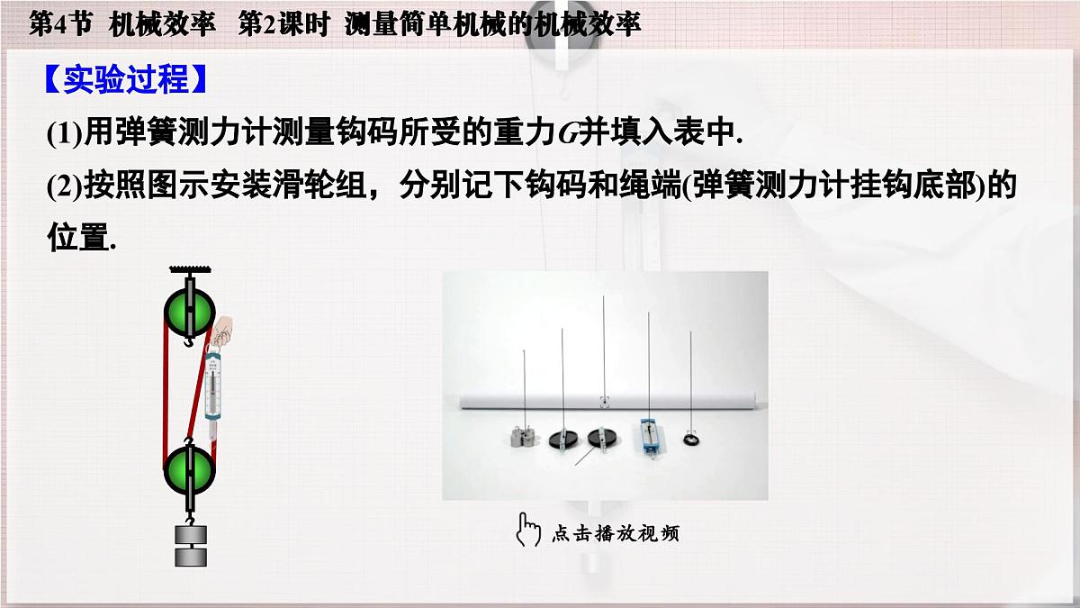 人教版2024八年级下册物理07.第4节  机械效率  第2课时  测量简单机械的机械效率 课件第7页