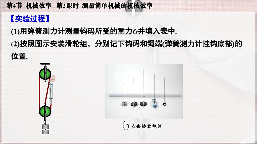 人教版2024八年级下册物理07.第4节  机械效率  第2课时  测量简单机械的机械效率 课件第7页