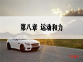 人教版2024八年級(jí)下冊(cè)物理第1節(jié)  牛頓第一定律 課件