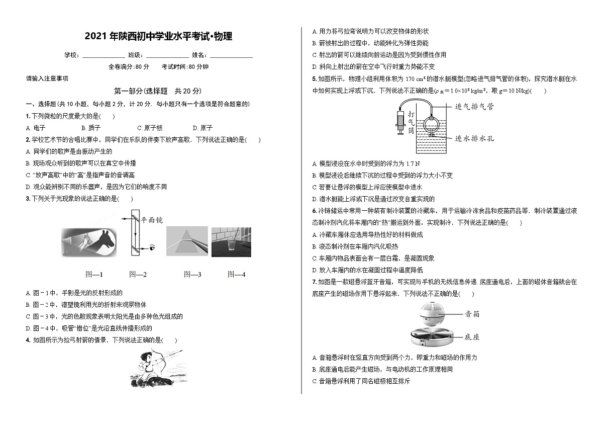 2021年陕西初中学业水平考试 物理第1页