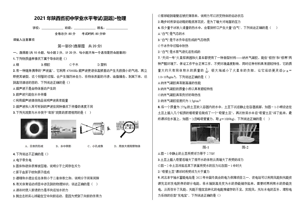 2021年陕西省初中学业水平考试（副题）物理第1页