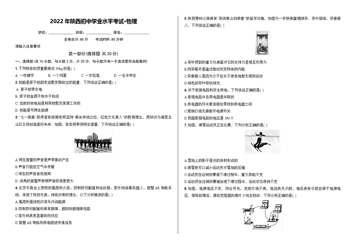 2022年陕西初中学业水平考试 物理第1页