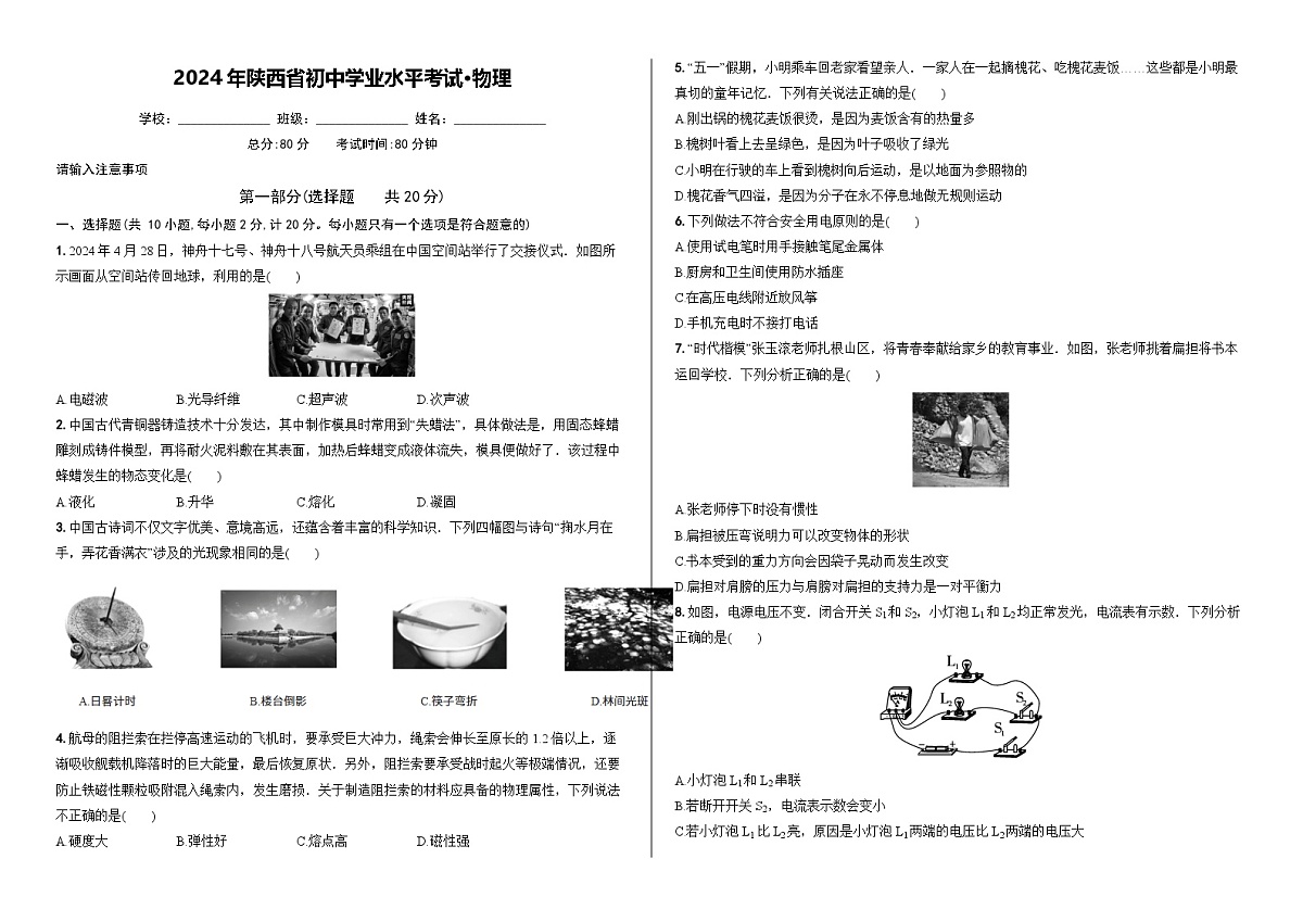 2024年陕西省初中学业水平考试 物理第1页