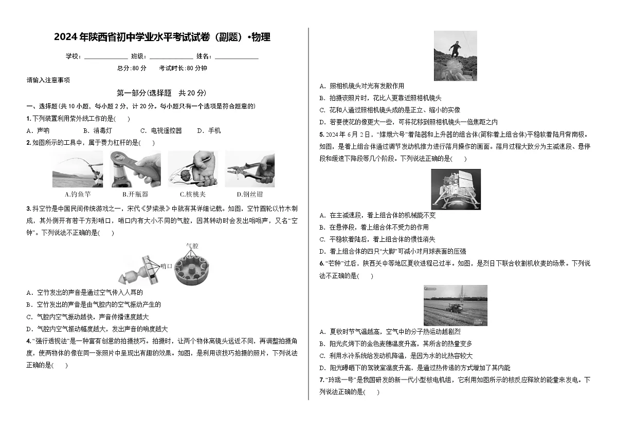 2024年陕西省初中学业水平考试试卷（副题）物理第1页