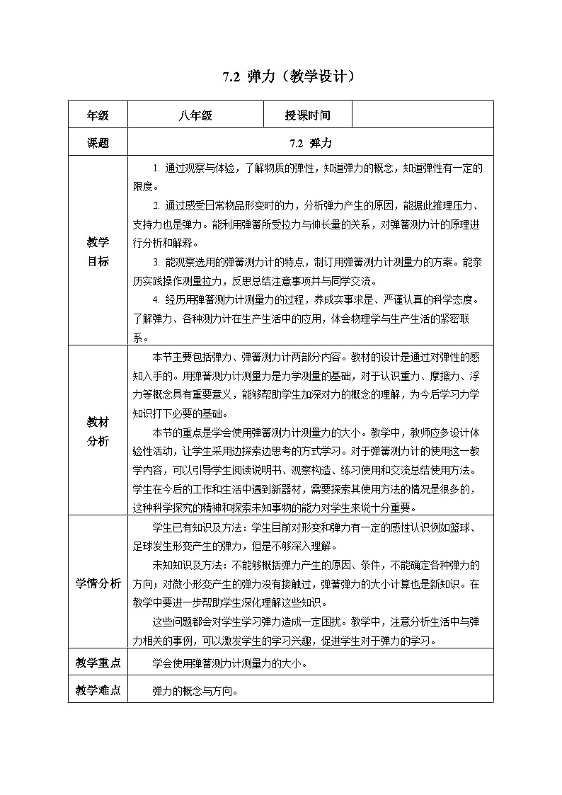 人教版2024八年级下册物理7.2 弹力（教学设计）第1页