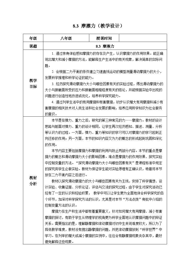 人教版2024八年级下册物理8.3 摩擦力（教学设计）第1页
