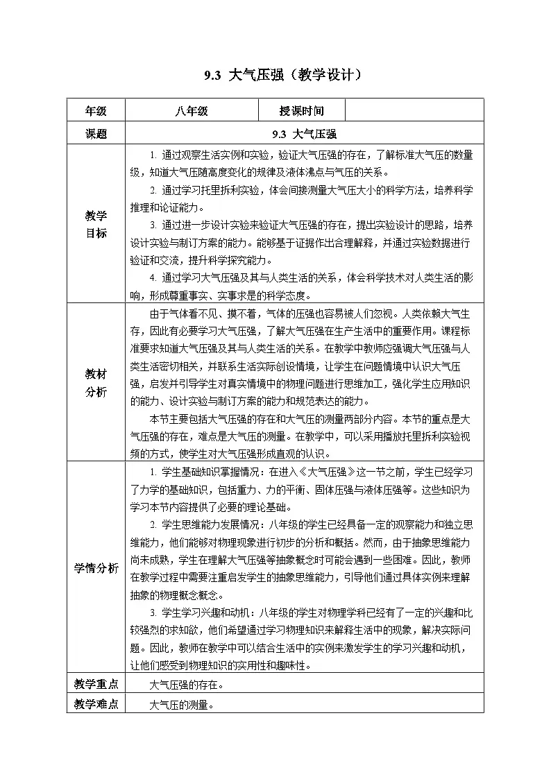 人教版2024八年级下册物理9.3 大气压强（教学设计）第1页